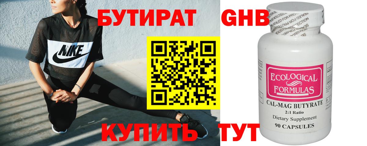 Бутират жидкий экстази Астрахань